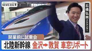 【北陸新幹線】特急サンダーバードより時間短く JR敦賀駅まで試乗会