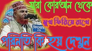 যারা কোরআন থেকে মুখ ফিরিয়ে রাখে প্রমাণ সহ কঠিন আযাব। মাও, একরামুল হক চাঁপাইনবাবগঞ্জের। শেষ সমাধান।