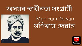 Maniram Dewan) মণিৰাম দেৱান