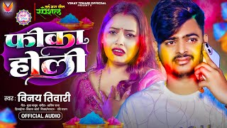 #Holi_Audio_Song_2025 | Fika Holi - #Vinay Tiwari | New Holi Video Song | फीका होली 2025