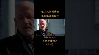 狠人之间的博弈，谁眨眼谁输#shorts #美剧 #科幻 #绝命律师