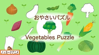 やさいパズルやってみよう！野菜の名前・知育【赤ちゃん・子供向けアニメ】Vegetables puzzle