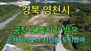 [No.5405] 경북 영천시 IC5분거리 공단 인근 공장・물류창고부지 급매