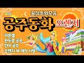 [🍊공주동화🥝오렌지] 중간광고없는 꿀잠동화모음 / 라푼젤 / 완두콩공주/ 인어공주/오렌지세개의사랑/ 잠들때까지/ 감자공주의자장가동화 / 잠자리동화 / 자장가 / 수면동화