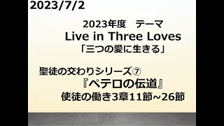 「ペテロの伝道」使徒の働き3章11節～26節　2023年7月2日　岡山ニューライフ教会　日曜礼拝