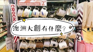 一起逛澳洲大創Daiso Australia | 開箱大創小物 | 大理石花紋托盤 | 蜂蜜檸檬水 | 我家的撒嬌王 Vlog#7