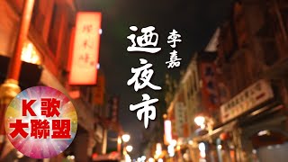 李嘉-迺夜市【KTV導唱字幕】