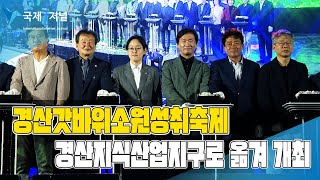 경산시, 경산갓바위소원성취축제