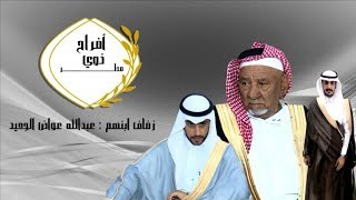 أفراح ذوي مطر بمناسبة زواج ابنهم الشاب عبدالله عواض الجعيد