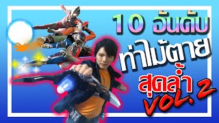 10 อันดับ ท่าไม้ตายสุดล้ำ Vol.2