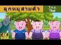 ลูกหมูสามตัว | Three Little Pigs in Thai | @ThaiFairyTales