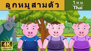 ลูกหมูสามตัว | Three Little Pigs in Thai | @ThaiFairyTales