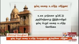 ஓய்வு பெறும் வயதை உயர்த்த பொருளாதார ஆய்வறிக்கை பரிந்துரை | #RiseRetirementAge