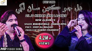 Dil Jo Kinhan Sanr Lagayee | Munawar Molai | Shabana Koyal | New Album 14 | Munawar Production