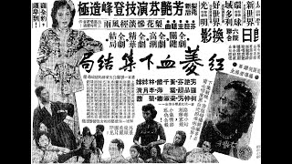 「肉彈」芳艷芬《梨花慘淡經風雨》，1951年影畫戲《紅菱血》下集主題曲。