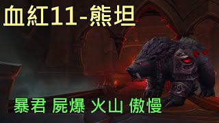 【多莉的魔獸世界】血紅深淵 M11 熊坦 暴君 屍爆 火爆 傲慢 暗影之境 - World of Warcraft 9.0 shadowlands M+ Sanguine Depths