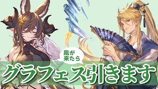 水着浴衣グラフェス！！風が来たら引くぞ！！【グラブル】