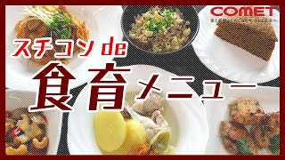 スチコンで食育！世界の料理と日本の郷土料理を作ろう