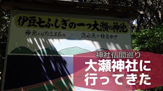 0523【日曜日】#16 神社仏閣巡り 大瀬神社に行ってきた