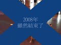 2008年回顧