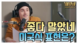 타일러 진짜 미국식 영어 /  '좋다 말았네' 미국식 표현은?