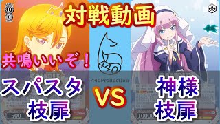 【WS】440プロ対戦動画！スパスタ（枝扉）vs神様（枝扉）【ヴァイスシュヴァルツ／よしおプロダクション】