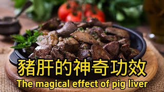 豬肝的功效與作用 The efficacy and function of pig liver