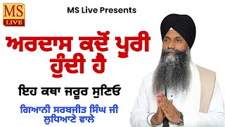 Live New Katha ll ਅਰਦਾਸ ਕਦੋਂ ਪੂਰੀ ਹੁੰਦੀ ਹੈ ll Giani Sarabjit Singh ji Ludhiane Wale ll 2025  MS Live