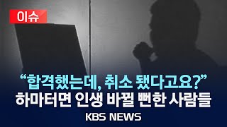 [이슈] 분명히 '합격' 했는데 갑자기 '취소'당한 사람들/등록금 냈는데 '입학 취소'…범인은 같은 재수학원생 등/2025년 2월 23일(일)/KBS