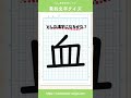 【象形文字クイズ】赤い液体が入った器の絵が漢字に変わる shorts