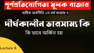 দীর্ঘকালীন ভারসাম্য।Lecture 6.পুর্ণপ্রতিযোগিতা মূলক বাজার।ব্যষ্টিক অর্থনীতি।