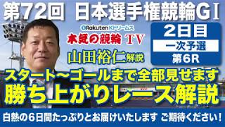 【中野浩一＆後閑信一の本気の競輪TV】第72回 日本選手権競輪 2日目