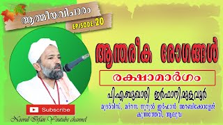 ആന്തരീക രോഗങ്ങൾ (  രക്ഷാമാർഗം   ) /  ആത്മീയ വിചാരം EPI - 20/  പി.എ ബുഖാരി ഇർഫാനി, മുളവൂർ