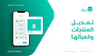 طريقة تعديل بيانات و كميات منتجات متجرك الإلكتروني | منصة سلة