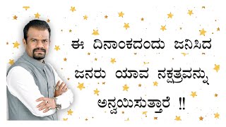 ಈ ದಿನಾಂಕದಂದು ಜನಿಸಿದ ಜನರು ಯಾವ ನಕ್ಷತ್ರವನ್ನು ಅನ್ವಯಿಸುತ್ತಾರೆ !! Nakshatra Numerology Jayasreenivasan