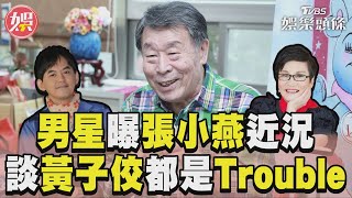 資深男星曝張小燕近況　談黃子佼「都是Trouble」｜TVBS娛樂頭條