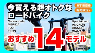 オススメの今買える超オトクでお手頃価格のロードバイク14選、期間限定情報も含みます