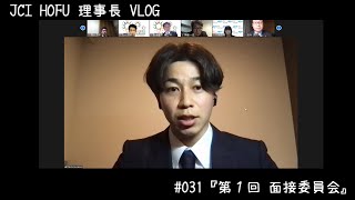 JCI HOFU 理事長Vlog#031『第１回 面接委員会』