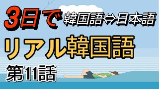 【通訳士になってみよう（韓国語⇔日本語）】「韓国男子、日本女子」第11話のシナリオを通訳士になったつもりで通訳してみよう。文法も確認してみよう。