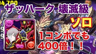 【パズドラ】ザッハーク降臨 壊滅級 ソロ周回 1コン400倍強い！【ブラックシンカリオン】元パズバト全国１位ノッチャが老眼に負けず頑張る動画 vol.367