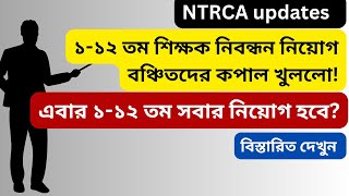 ১-১২তম সকল নিবন্ধন সনদধারীদের নিয়োগ হবে কি? | NTRCA Update News Today | NTRCA  News | ntrca |