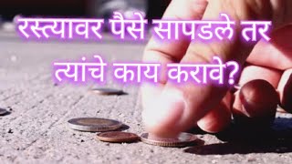 रस्त्यावर पैसे सापडले तर काय करावे?रास्तेमे मिले पैसो का क्या करे?#astrology#astro#tips#found#money