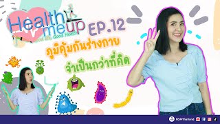 ภูมิคุ้มกันร่างกายจำเป็นกว่าที่คิด | Health Me Up EP.12