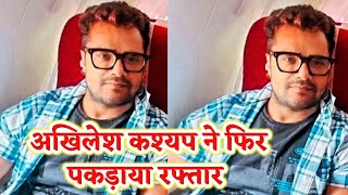 Khesari Lal का रफ्तार Akhilesh Kashyap ने फिर पकड़ा दिया - क्या होली में इस बार यही रफ्तार रहेगा ?