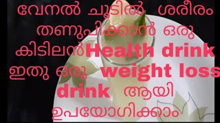 വേനൽ ചൂടിൽ നിന്നും ശരീരത്തെ തണുപ്പിക്കാൻ ഇതാ ഒരു  കിടുക്കച്ചി health drink