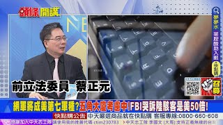 【頭條開講】FBI哭慘了!陸駭客是美國50倍!美網路慘被圍爐打假的!五角大廈認真考慮中!成立美國第七軍種\