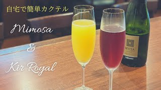 【ミモザ \u0026 キールロワイヤル】自宅で簡単カクテル(Mimosa\u0026Kir Royal)