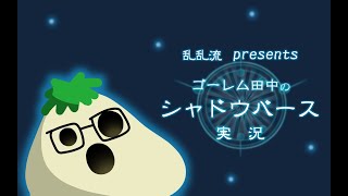 ◆乱乱流presentsシャドウバース実況◆PP463【ルムマ募集】