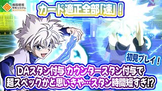 HUNTER×HUNTER コラボ『キルア』！全カード『速』！使いこなせれば強い？耐久は紙？難易度高いかも。【#コンパス】