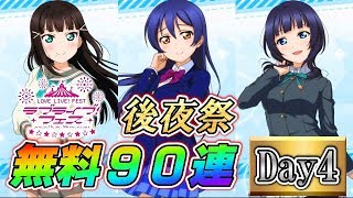 【スクスタ】4日目：ラブライブ！フェス後夜祭!!無料10連チケットを使って最大90連の超感謝ガチャ!!